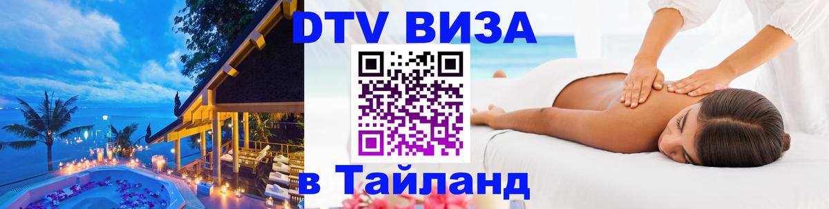 Долгосрочная виза DTV в Тайланд 