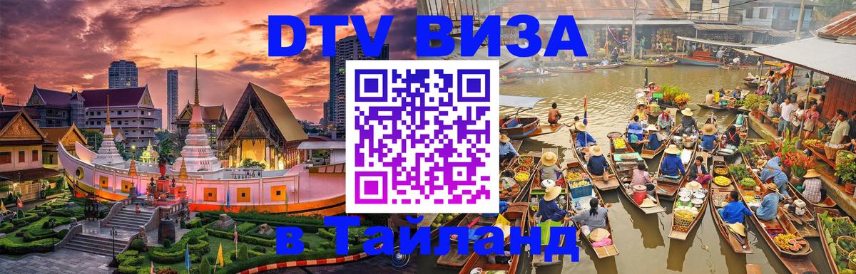 Стоимость и условия DTV визы — оформление в Таиланд под ключ - 05.10.2025 